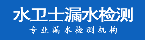 无为暗管漏水检测